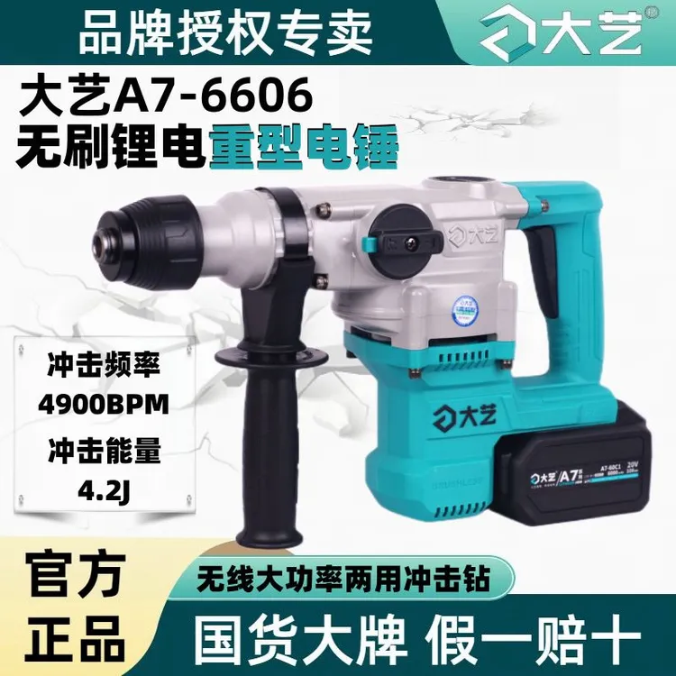 新疆西藏大艺a7锂电无刷电锤6606重型无线多功能充电两用电镐