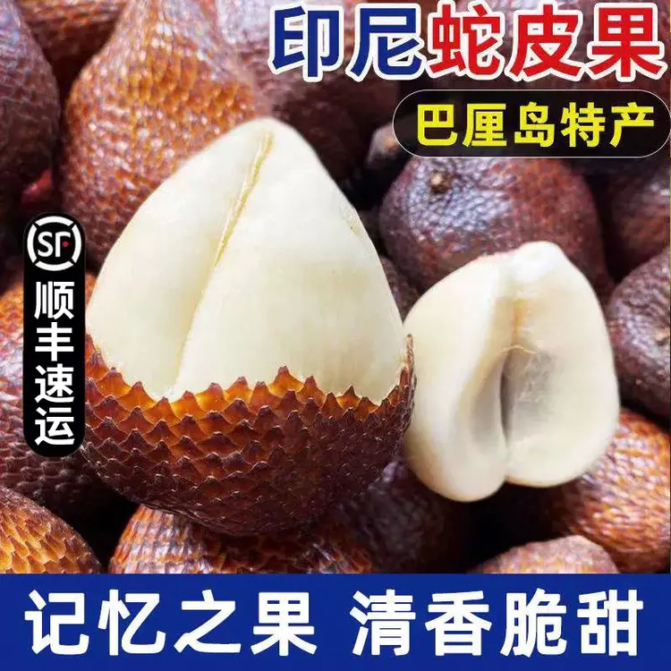 D3【顺丰速运】印尼蛇皮果新鲜罕见稀有进口热带令孕妇水果现应当季