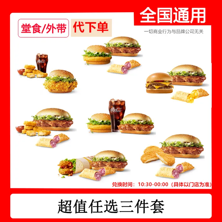 代下单麦/当当超值任选三件套麦辣板烧汉堡小食套餐 线下自取dr