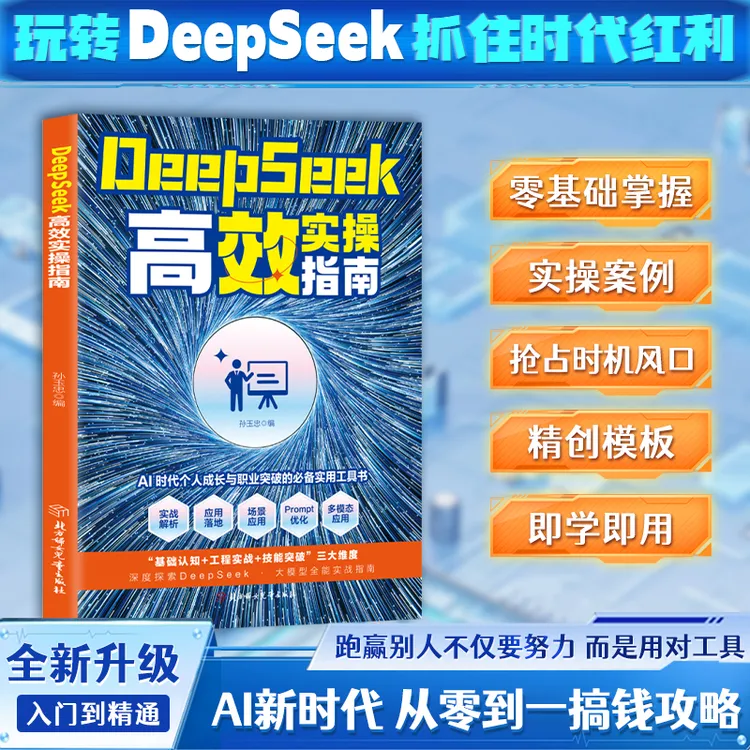 DeepSeek高效实操指南 Al时代从入门到精通 工作学习搜索高效实用