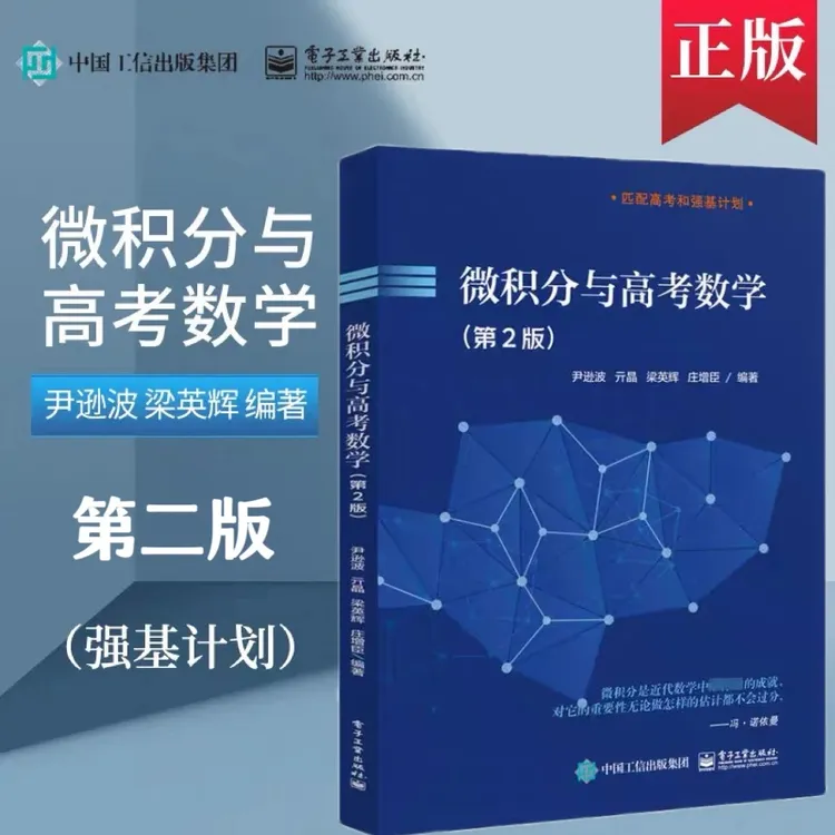 微积分与高考数学第二版高中微积分备战适合高考数学学习的教材