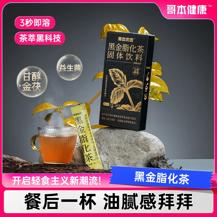 【哥本优选】黑金脂化茶固体饮料  速溶 精粹 冷热双泡 原味 即饮