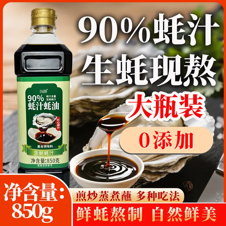 大瓶装【90%蚝汁含量】蚝油0添加挤压瓶炒菜提鲜调味