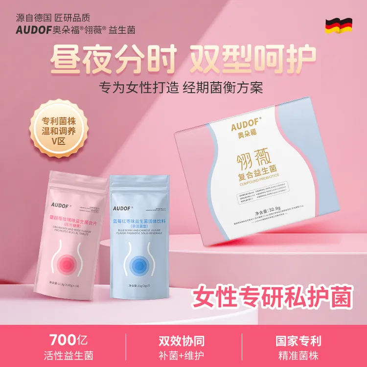 AUDOF【私护专研】奥朵福女性益生菌含片固体饮料精准守护清爽舒适