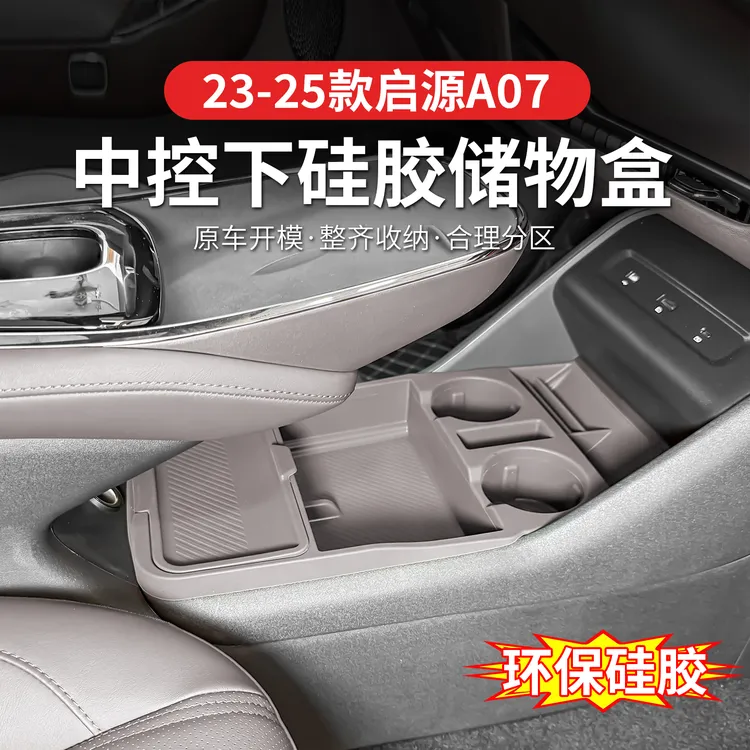 23-25款长安启源A07多功能下储物盒中控四门升降水杯排挡内饰硅胶