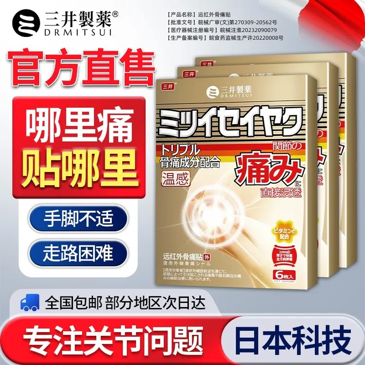 三井远红外骨痛贴关节疼痛药膏贴
