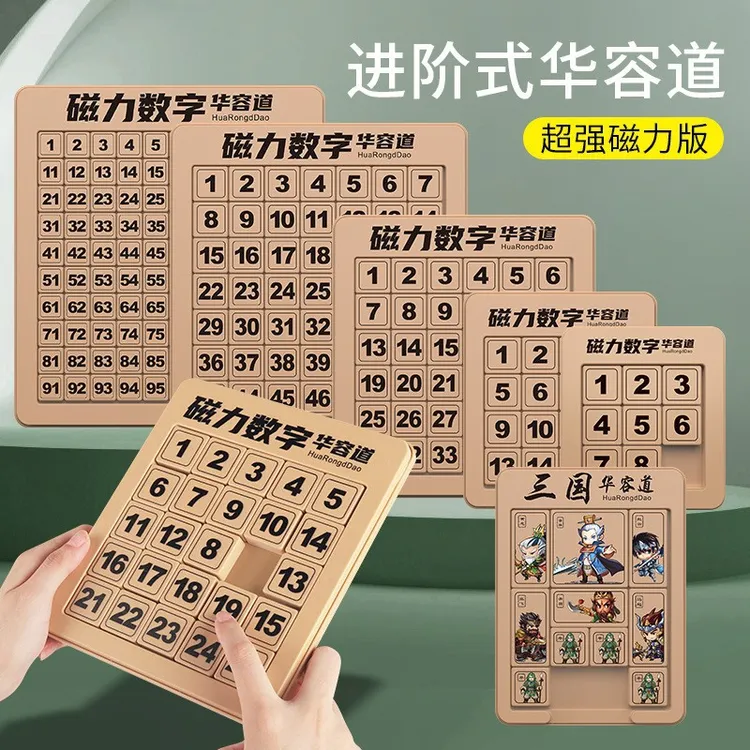三国华容道数字华容道滑动拼图数学益智玩具锻炼思维