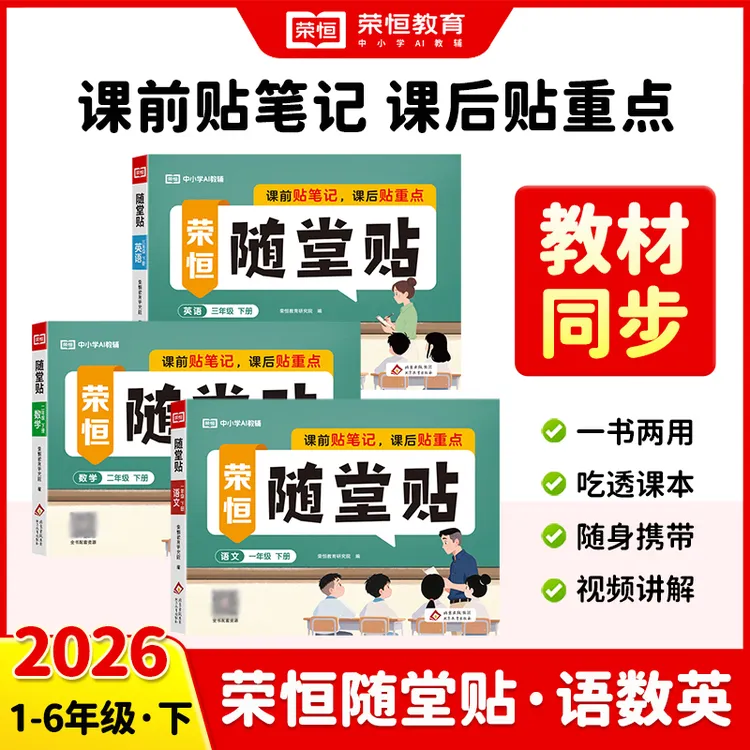 【荣恒随堂贴】一书两用 可书可贴26春1-6年级人教版教材同步预复习