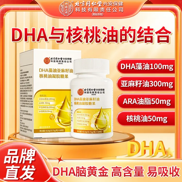 北京同仁堂DHA藻油亚麻籽油核桃油凝胶糖果老人少年学生营养补充