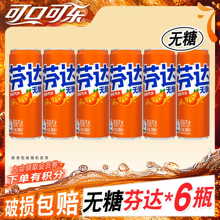 【夏日饮品】可口可乐芬达橙味无糖/有糖碳酸饮料330ml*6罐冷饮