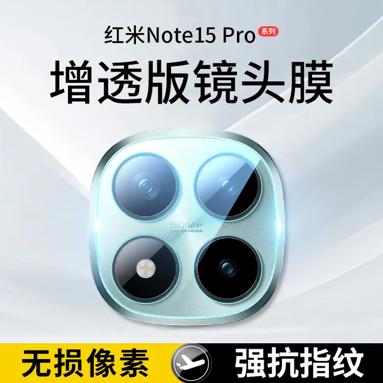适用红米note15pro镜头膜note15pro+摄像头保护膜手机相机钢化膜p