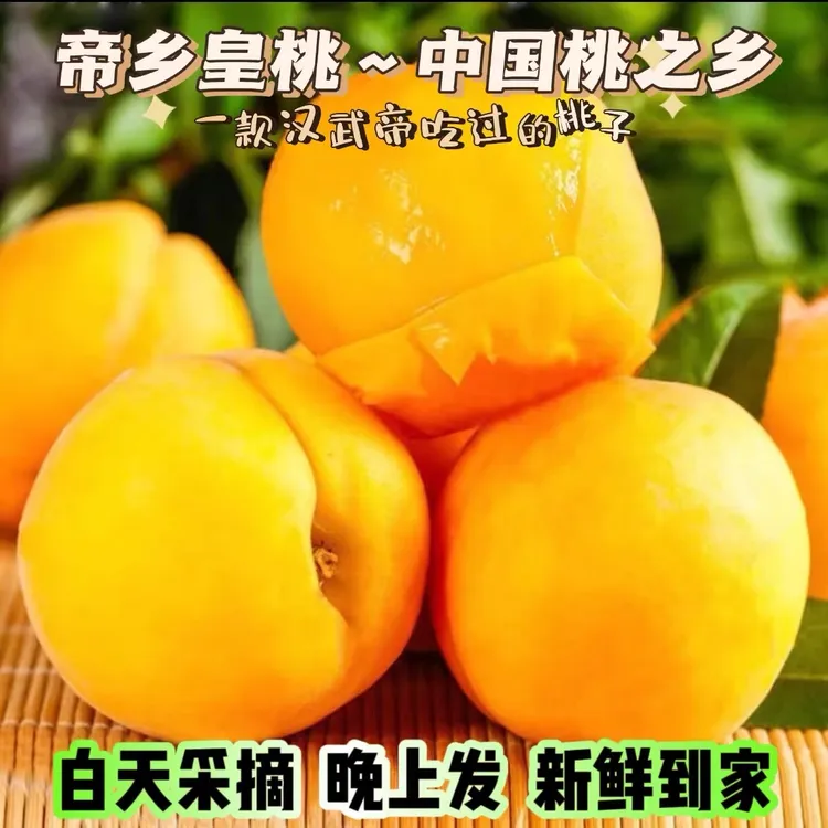【邮政助农补贴-纯甜无酸】2025年湖北枣阳皇桃现摘黄桃3-4.5斤桃子