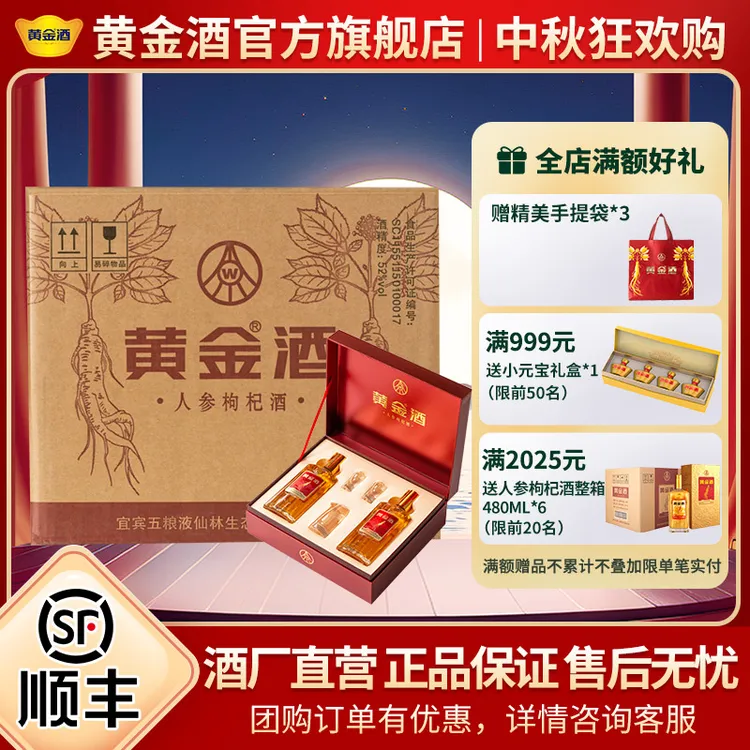 黄金酒【中秋礼盒】52度人参枸杞酒礼盒*3盒送长辈 草本露酒