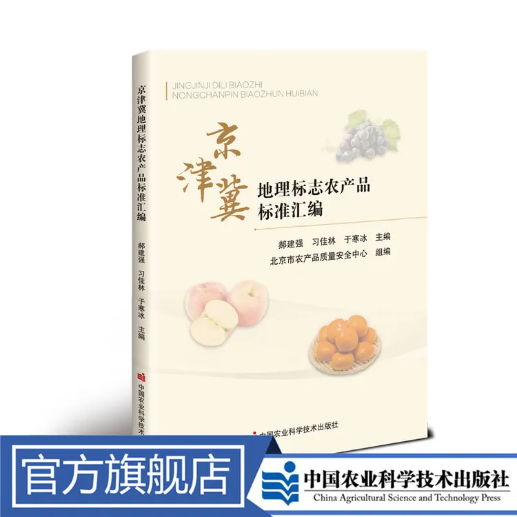 正版包邮 京津冀地理标志农产品标准汇编 郝建强