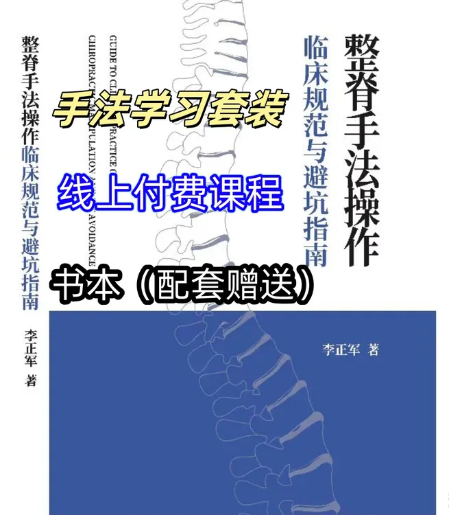 整脊手法学习资料套装，光盘+线上付费课程+书本（赠）