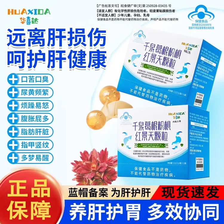 华喜达千泉葛根红景天颗粒辅助保护黏膜胃养肝护胃正品内廷上用