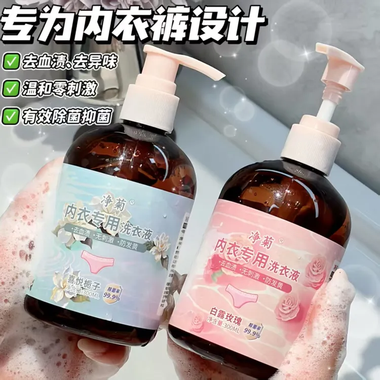 净菊内衣洗衣液香氛抑菌女内裤去污杀菌除菌持久留香家用专用液