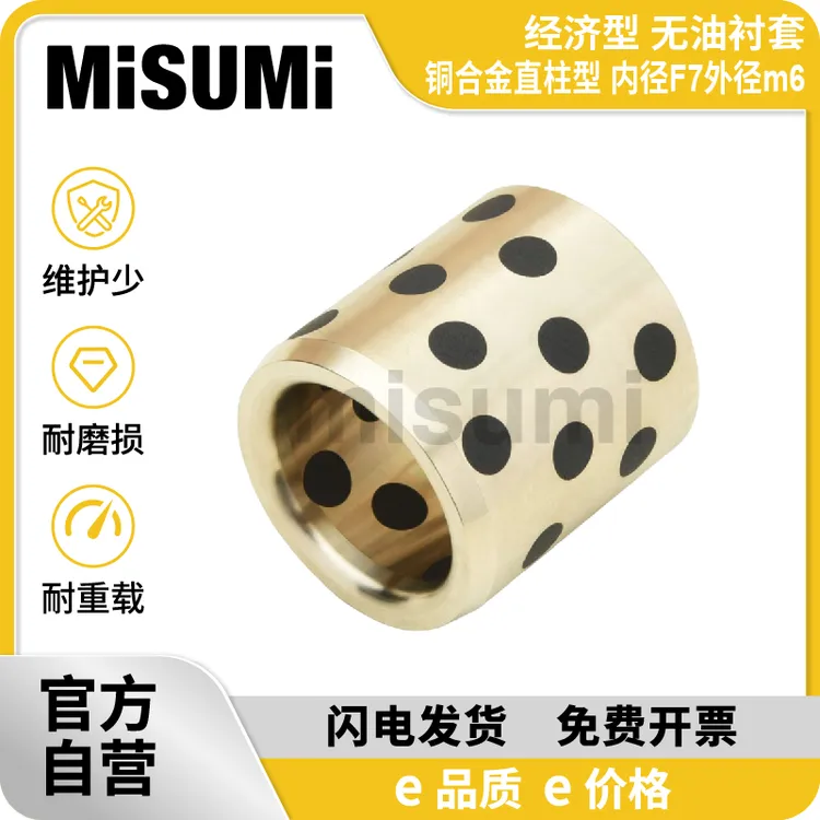 MISUMI经济型 米思米 无油衬套 铜合金直柱型 内径F7外径m6