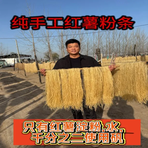 农家100%纯手工红薯粉条地瓜粉自然风干晾晒健康传统保真自制
