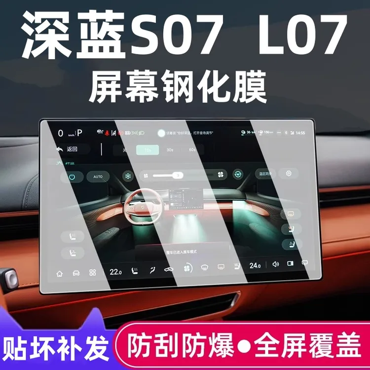 2026款长安深蓝S07 L07中控导航钢化膜显示屏幕贴膜内饰贴膜改装