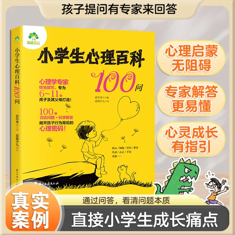 小学生心理百科100问 育儿书籍 孩子成长路上的心灵导师