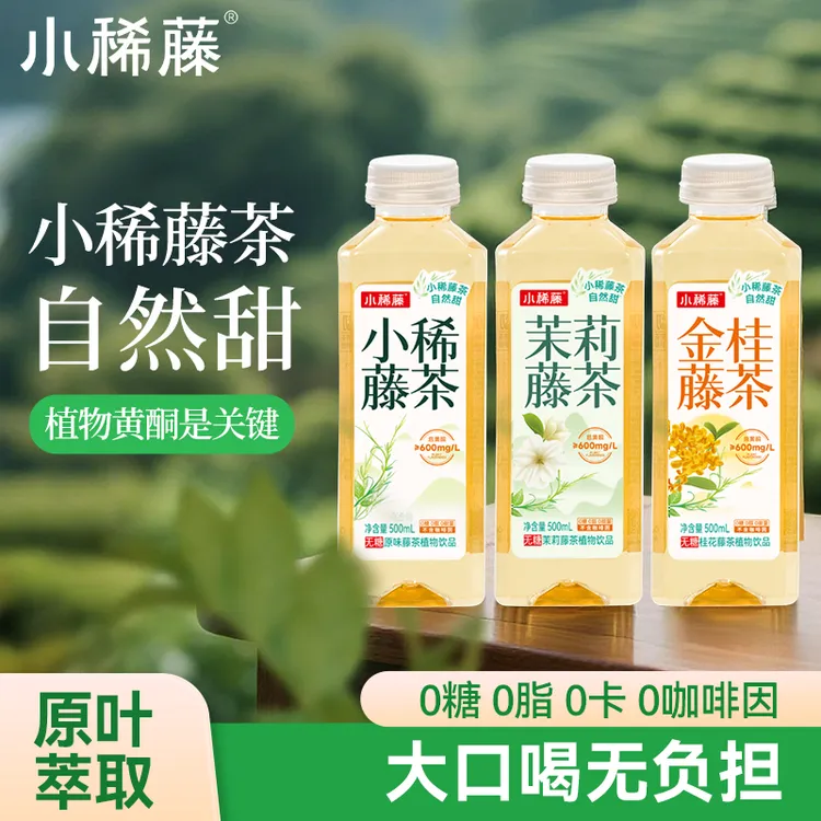 来凤藤茶小稀藤无糖茶饮高黄酮0卡0脂桂花茉莉藤饮品XMR