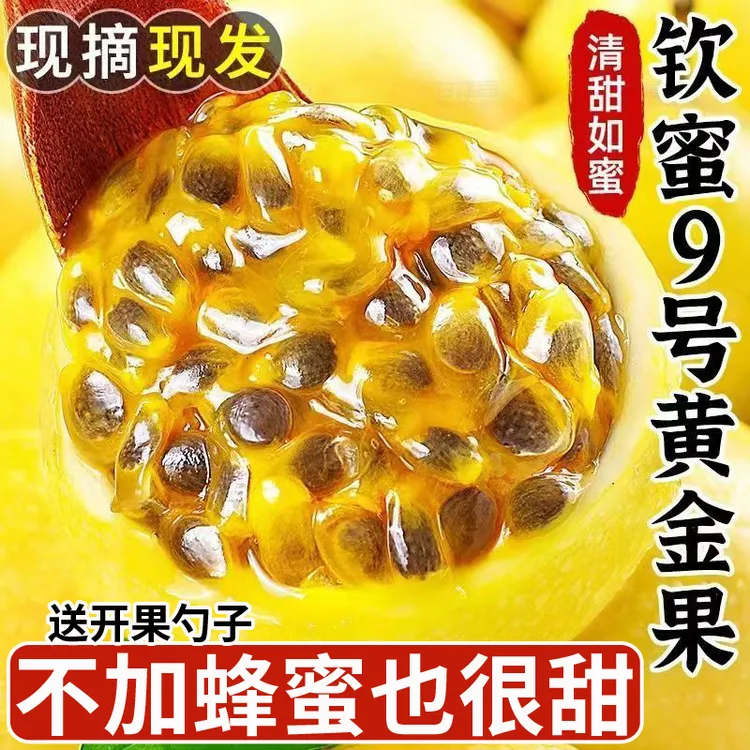 BR广西正宗钦蜜9号黄金百香果爆甜多汁当季新鲜孕妇水果包邮YD