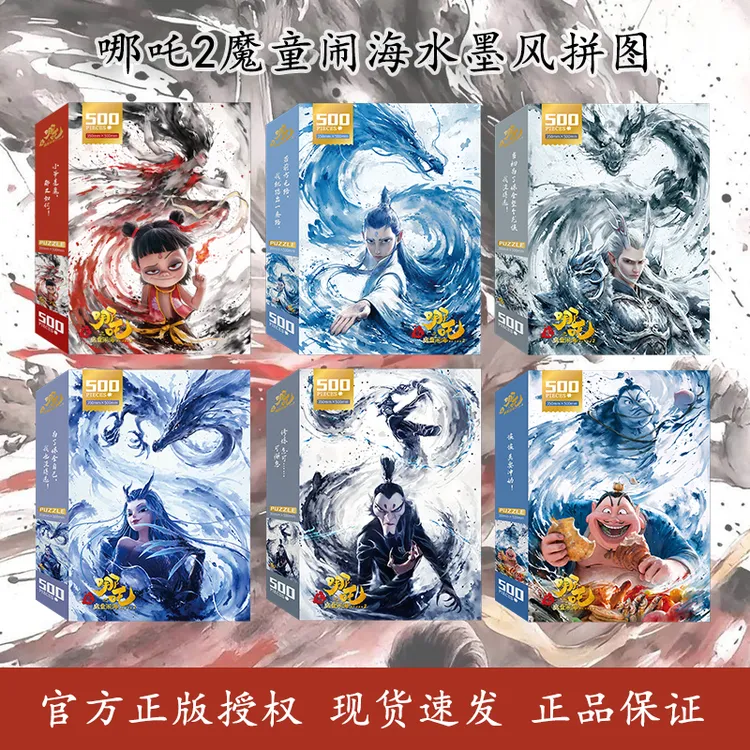 哪吒2魔童闹海水墨风拼图500片儿童益智玩具成人减压装饰画礼物