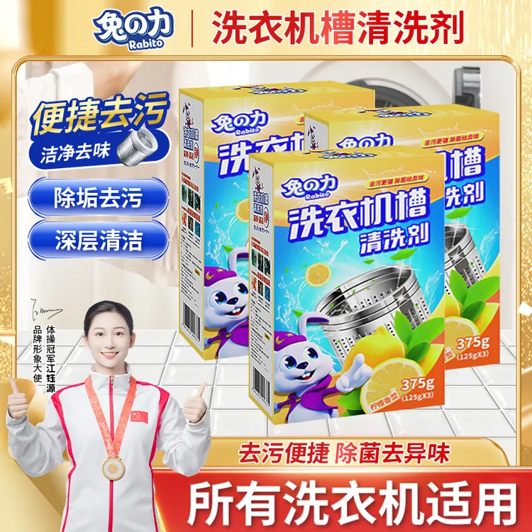 兔の力洗衣机槽清洗剂家用除污渍清洁除垢剂去污柠檬香强力去污渍
