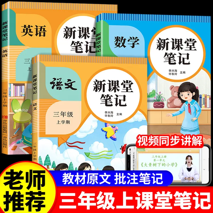 新课堂笔记三年级上册语文数学英语人教版同步讲解随堂练课前预习