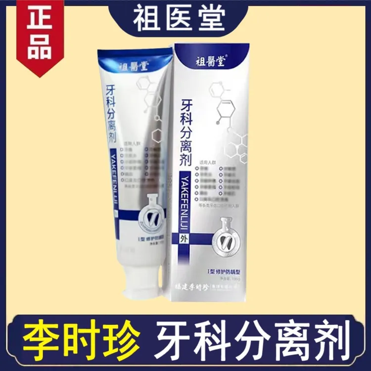 【官方正品】祖医I堂牙l科分离剂李时珍牙膏修护牙龈牙齿松动小银管