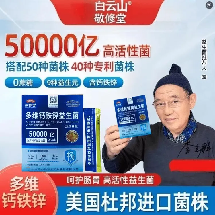 【广州白云山敬修堂】多维钙铁锌益生菌 全面升级中老年壮年青年   