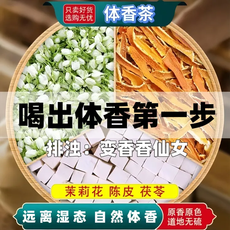 【喝出体香】试喝2包茉莉花陈皮茯苓桂花玫瑰女花茶养生茶出汗不臭