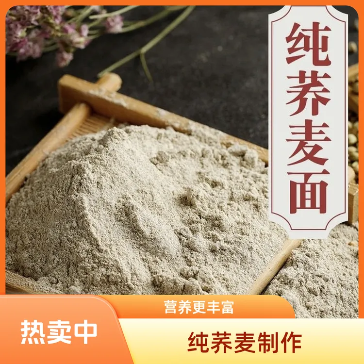 迭部纯荞麦面粉元素低脂粗粮营养传统石磨荞麦粉