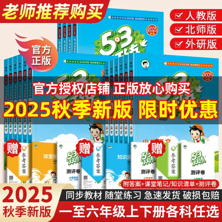 【2025秋季新版】小学53天天练1-6年级上册语文数学英语人教版