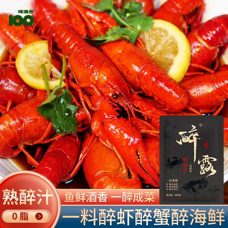 味满分醉露熟醉虾熟醉蟹熟醉汁醉卤汁糟卤醉蟹醉虾卤汁菜肴