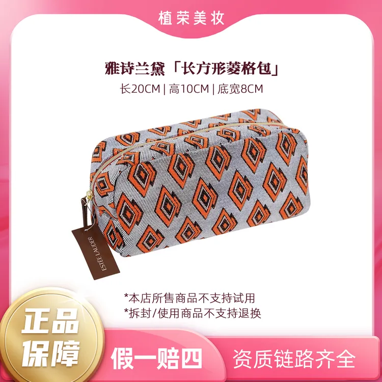 Estee Lauder/雅诗兰黛长方形菱格化妆包 花色经典轻奢