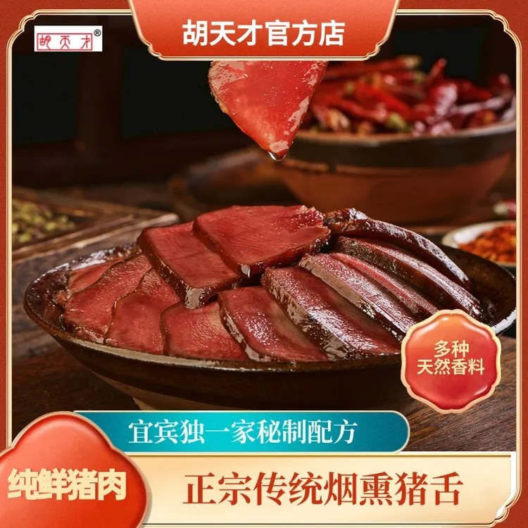 【胡天才】川味烟熏猪舌正宗腊肉四川特产传统工艺鲜肉