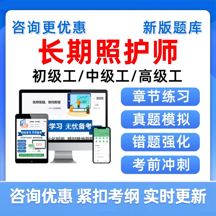 长期照护师初级中级高级职业技能等级考试题库长护证理论知识实操