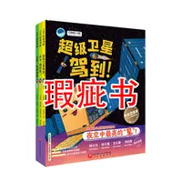【瑕疵书】“向太空进发”北斗导航科学绘本（全3册）