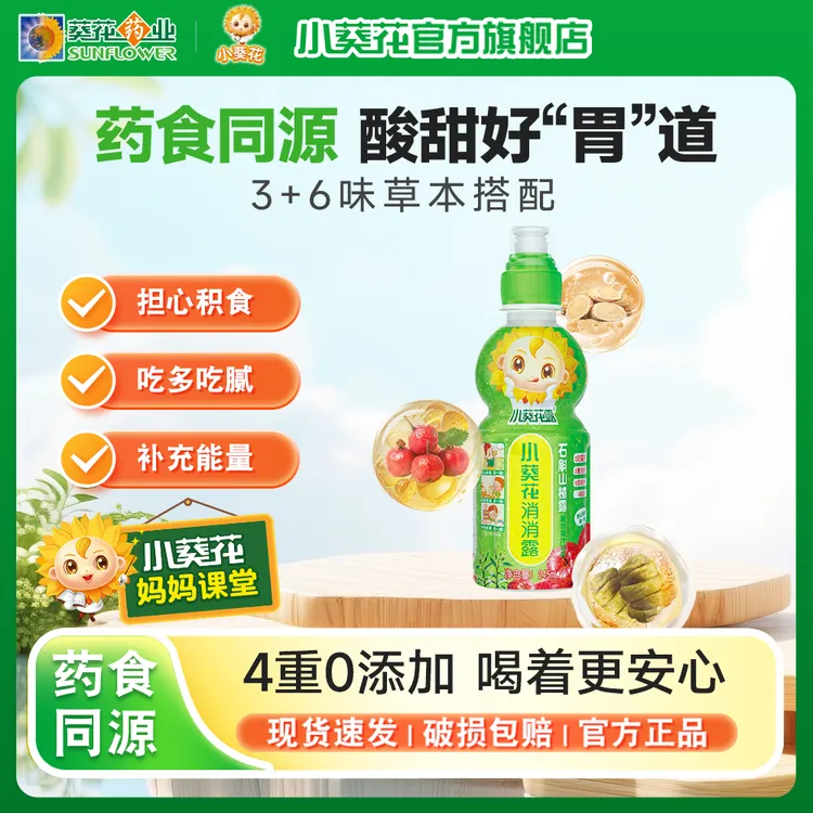 小葵花消消露石斛山楂露果汁复合饮料果味饮料