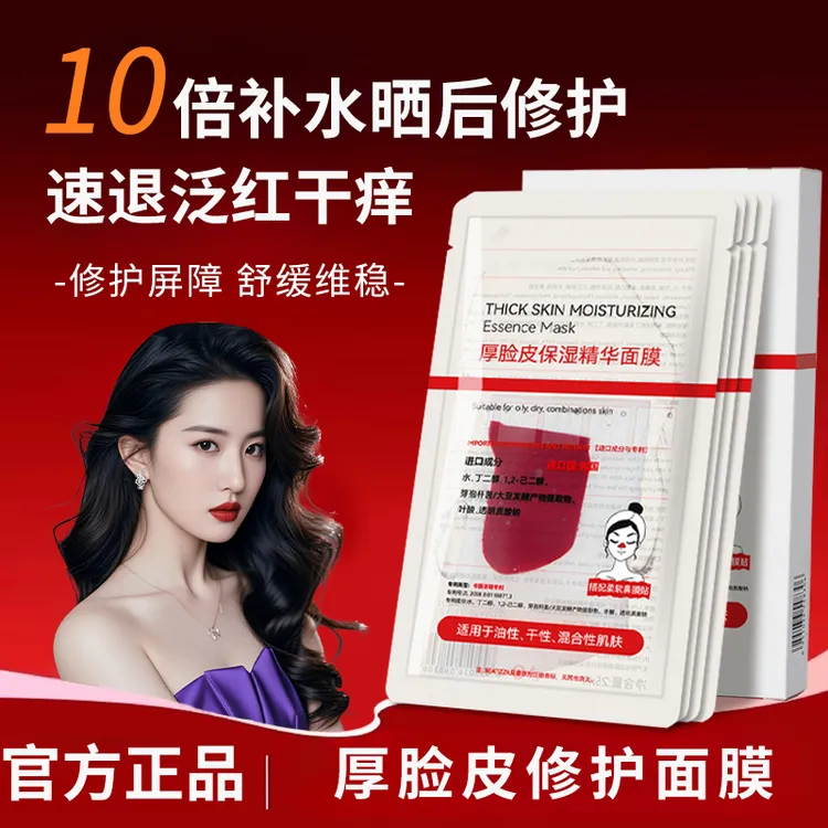 【官方正品】厚脸皮修护精华面膜补水保湿舒缓敏感肌改善泛红干燥女