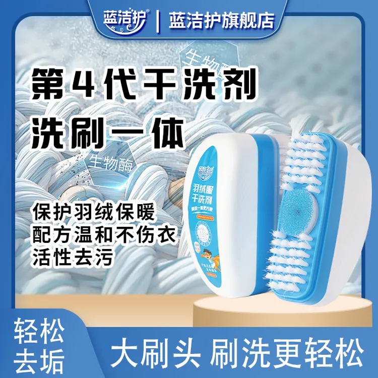 蓝洁护羽绒服干洗剂便携式清洁去油去污渍刷洗油渍免水洗棉服QY