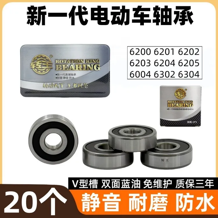 【20个】转王新一代电动车轴承V型槽双面蓝油免维护耐磨静音防水