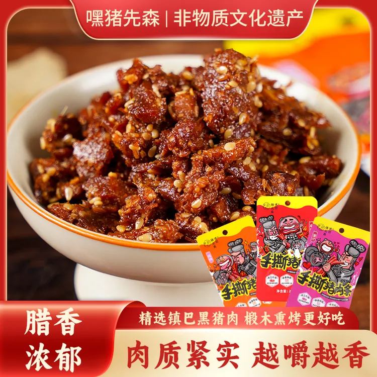 嘿猪先森手撕猪肉条麻辣蜜汁烧烤选自镇巴腊肉休闲零食回味