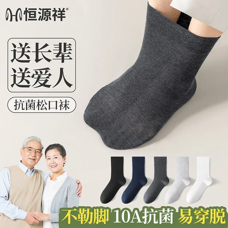 恒源祥长绒棉男士袜子10A抗菌防臭透气25秋季中老年松口中筒男袜