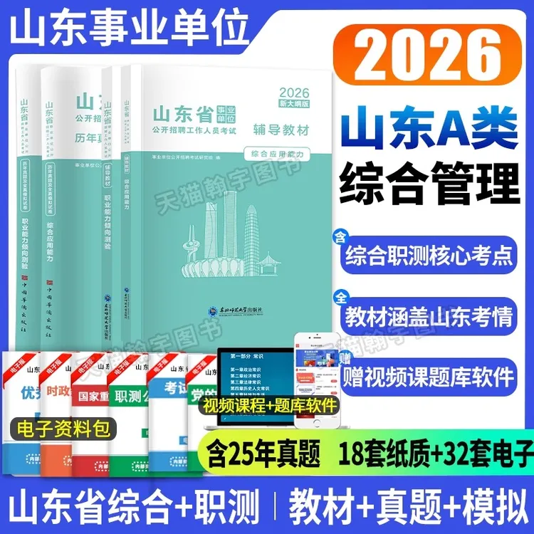 新大纲2026年山东省事业单位编制考试教材真题资料统考职测公基