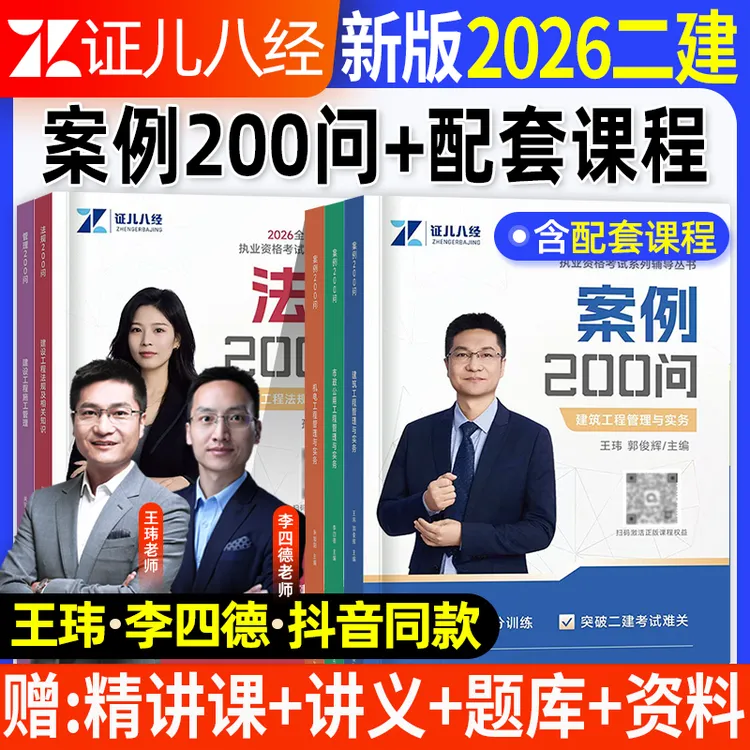新版2026年二建案例200问王玮建筑李四德市政机电建造师证儿八经