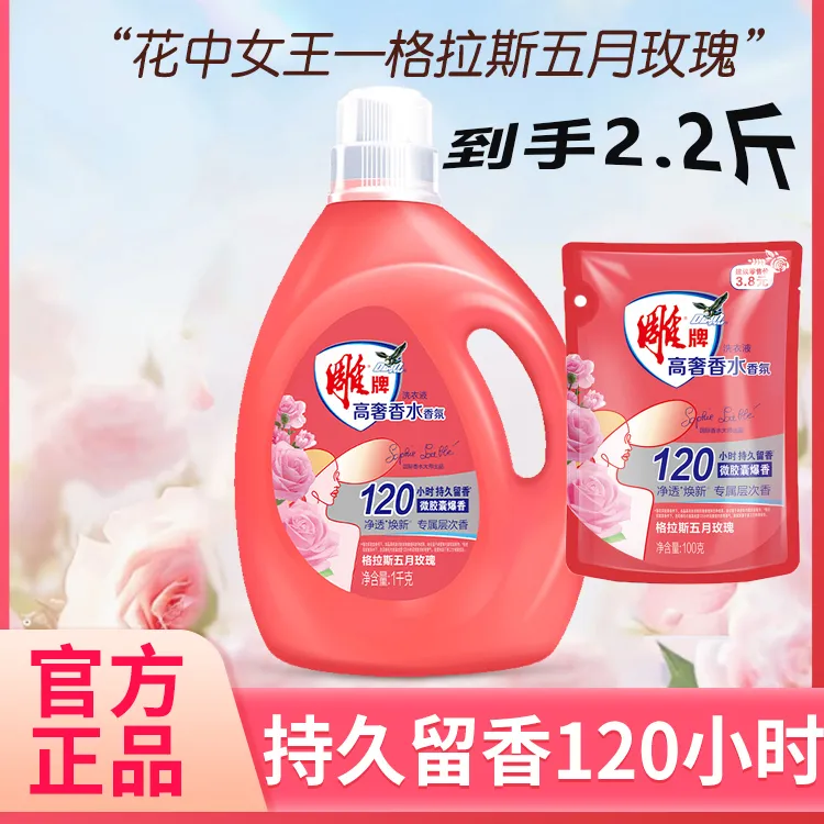 雕牌洗衣液高奢香水香氛袋瓶装洗涤剂持久香除菌去异味官方正品
