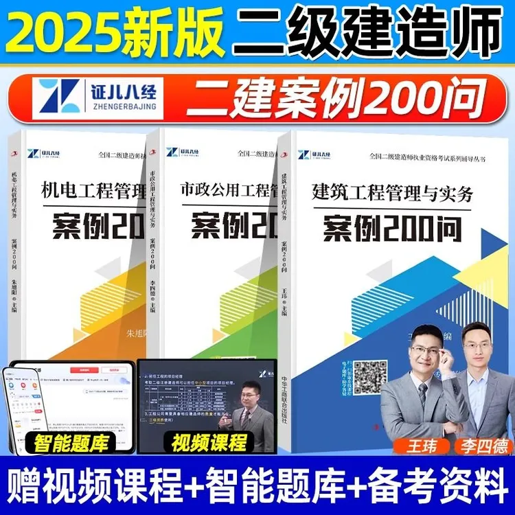 证儿八经2025新版二建案例200问王玮建筑李四德市政机电背诵资料